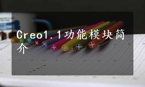 Creo1.1功能模块简介