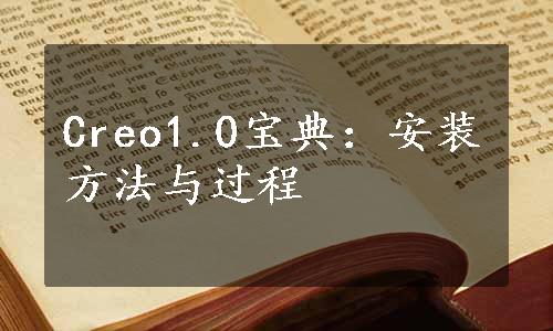 Creo1.0宝典：安装方法与过程