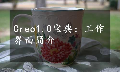 Creo1.0宝典：工作界面简介