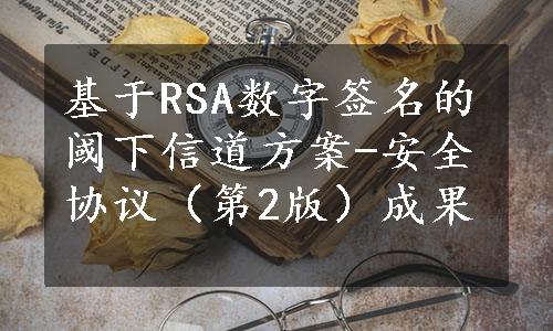 基于RSA数字签名的阈下信道方案-安全协议（第2版）成果