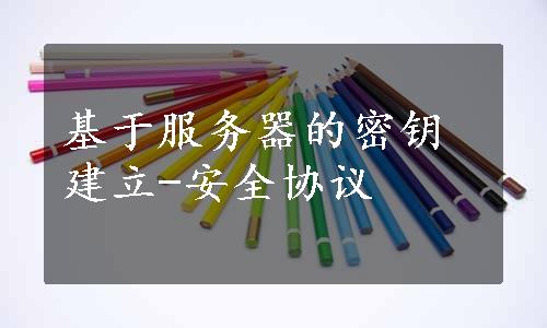 基于服务器的密钥建立-安全协议