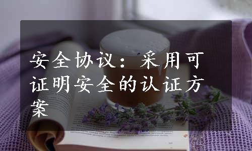 安全协议：采用可证明安全的认证方案