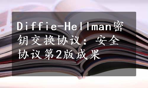 Diffie-Hellman密钥交换协议：安全协议第2版成果