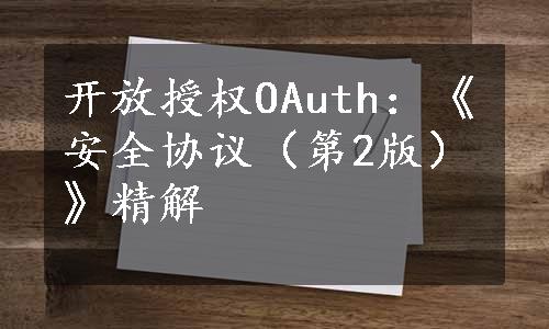 开放授权OAuth：《安全协议（第2版）》精解