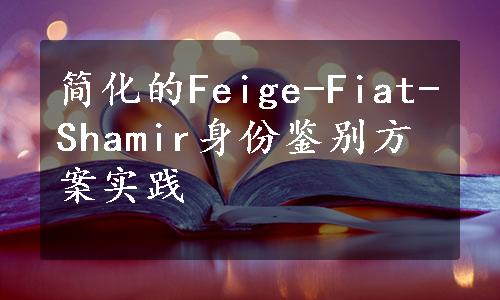 简化的Feige-Fiat-Shamir身份鉴别方案实践