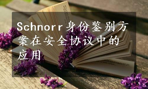 Schnorr身份鉴别方案在安全协议中的应用