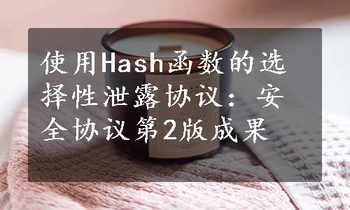 使用Hash函数的选择性泄露协议：安全协议第2版成果