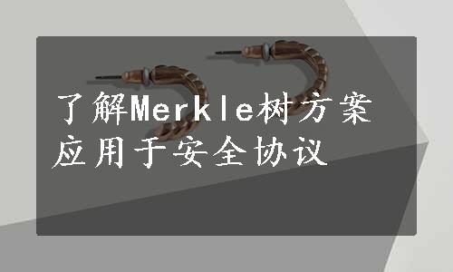 了解Merkle树方案应用于安全协议