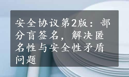 安全协议第2版：部分盲签名，解决匿名性与安全性矛盾问题