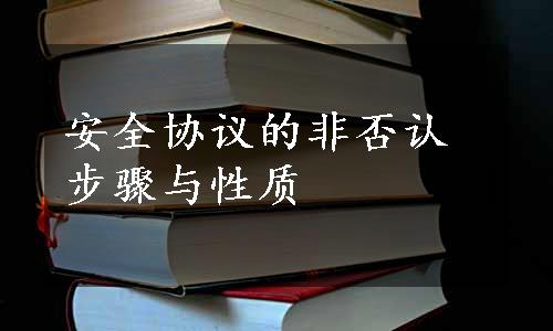 安全协议的非否认步骤与性质