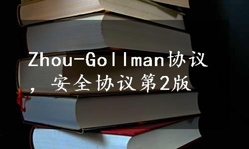 Zhou-Gollman协议，安全协议第2版