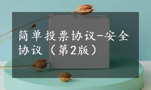 简单投票协议-安全协议（第2版）