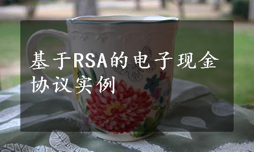 基于RSA的电子现金协议实例