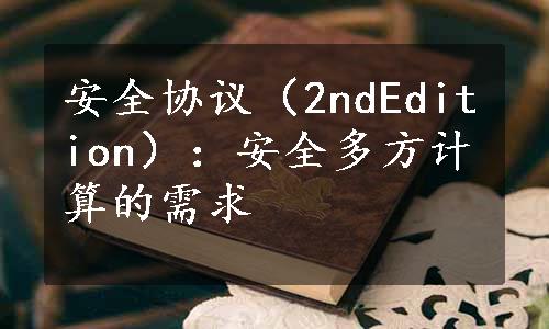 安全协议（2ndEdition）：安全多方计算的需求