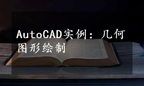 AutoCAD实例：几何图形绘制