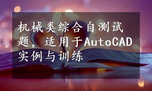 机械类综合自测试题，适用于AutoCAD实例与训练