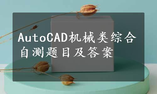 AutoCAD机械类综合自测题目及答案