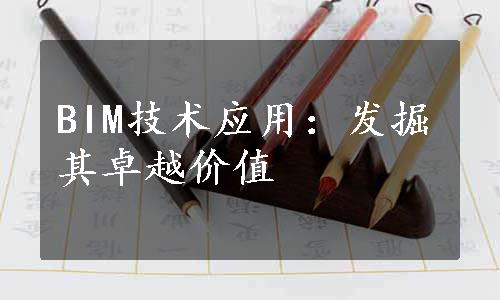 BIM技术应用：发掘其卓越价值