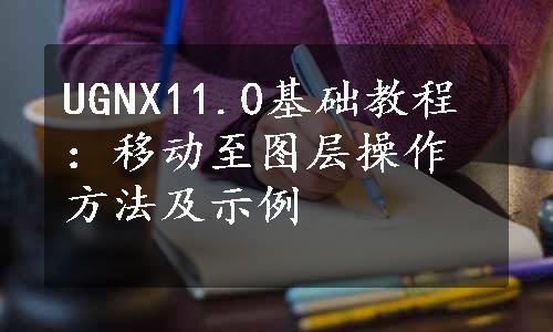 UGNX11.0基础教程：移动至图层操作方法及示例