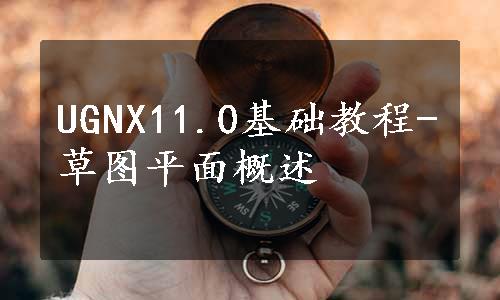 UGNX11.0基础教程-草图平面概述