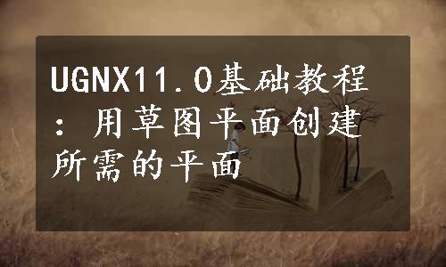 UGNX11.0基础教程：用草图平面创建所需的平面