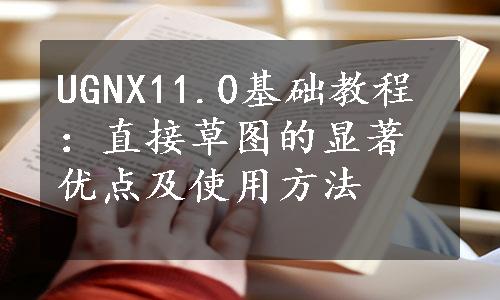 UGNX11.0基础教程：直接草图的显著优点及使用方法