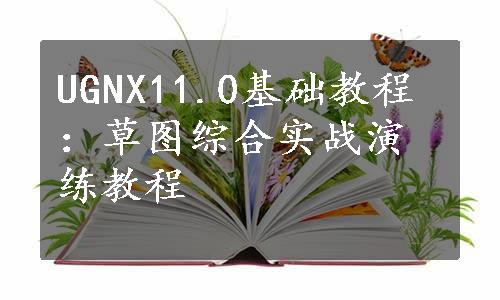 UGNX11.0基础教程：草图综合实战演练教程