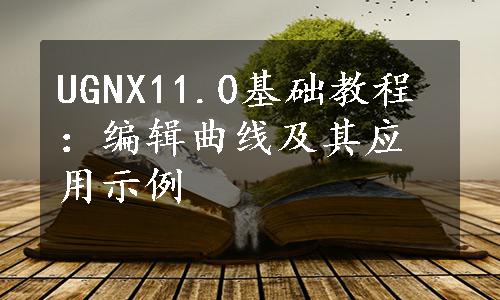 UGNX11.0基础教程：编辑曲线及其应用示例