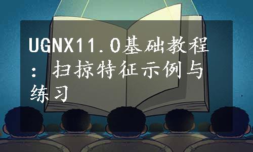 UGNX11.0基础教程：扫掠特征示例与练习