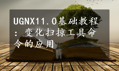 UGNX11.0基础教程：变化扫掠工具命令的应用