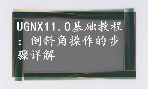 UGNX11.0基础教程：倒斜角操作的步骤详解