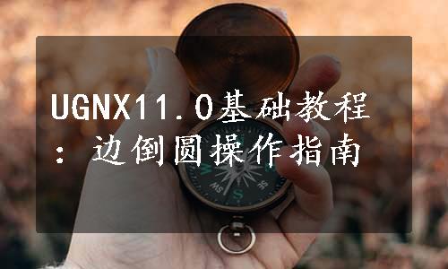 UGNX11.0基础教程：边倒圆操作指南