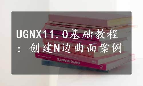 UGNX11.0基础教程：创建N边曲面案例