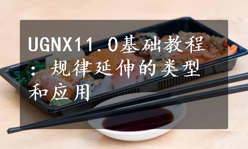 UGNX11.0基础教程：规律延伸的类型和应用