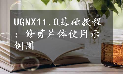 UGNX11.0基础教程：修剪片体使用示例图