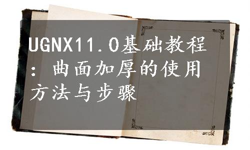 UGNX11.0基础教程：曲面加厚的使用方法与步骤