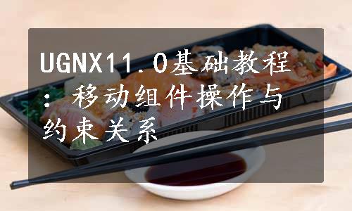 UGNX11.0基础教程：移动组件操作与约束关系