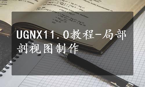 UGNX11.0教程-局部剖视图制作