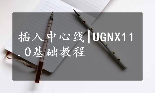 插入中心线|UGNX11.0基础教程