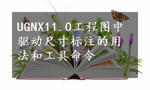 UGNX11.0工程图中驱动尺寸标注的用法和工具命令