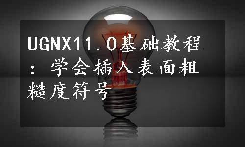 UGNX11.0基础教程：学会插入表面粗糙度符号