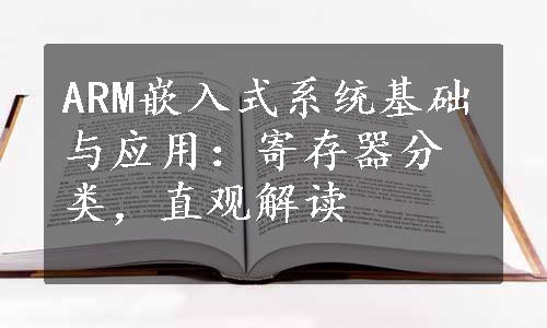 ARM嵌入式系统基础与应用：寄存器分类，直观解读