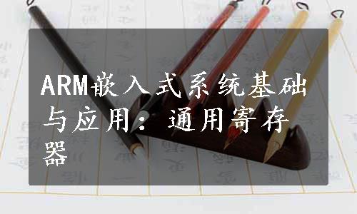 ARM嵌入式系统基础与应用：通用寄存器