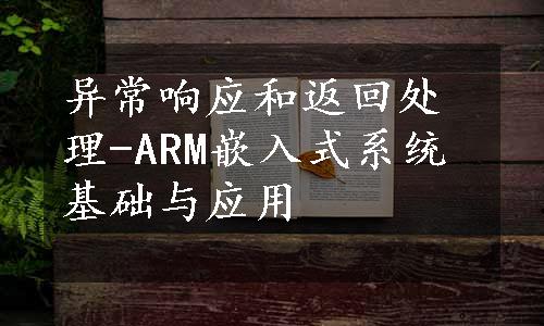 异常响应和返回处理-ARM嵌入式系统基础与应用