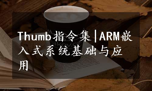 Thumb指令集|ARM嵌入式系统基础与应用