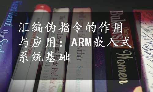 汇编伪指令的作用与应用：ARM嵌入式系统基础