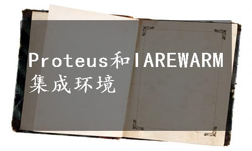 Proteus和IAREWARM集成环境