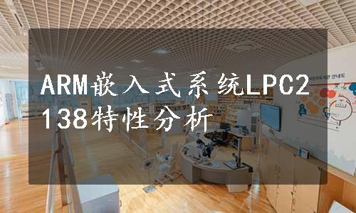 ARM嵌入式系统LPC2138特性分析