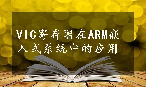 VIC寄存器在ARM嵌入式系统中的应用