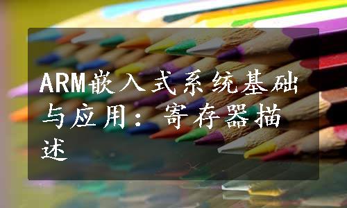 ARM嵌入式系统基础与应用：寄存器描述